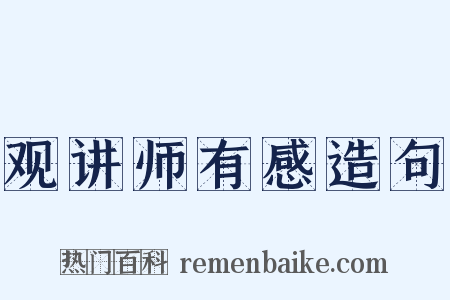 观讲师有感造句是什么意思的图片